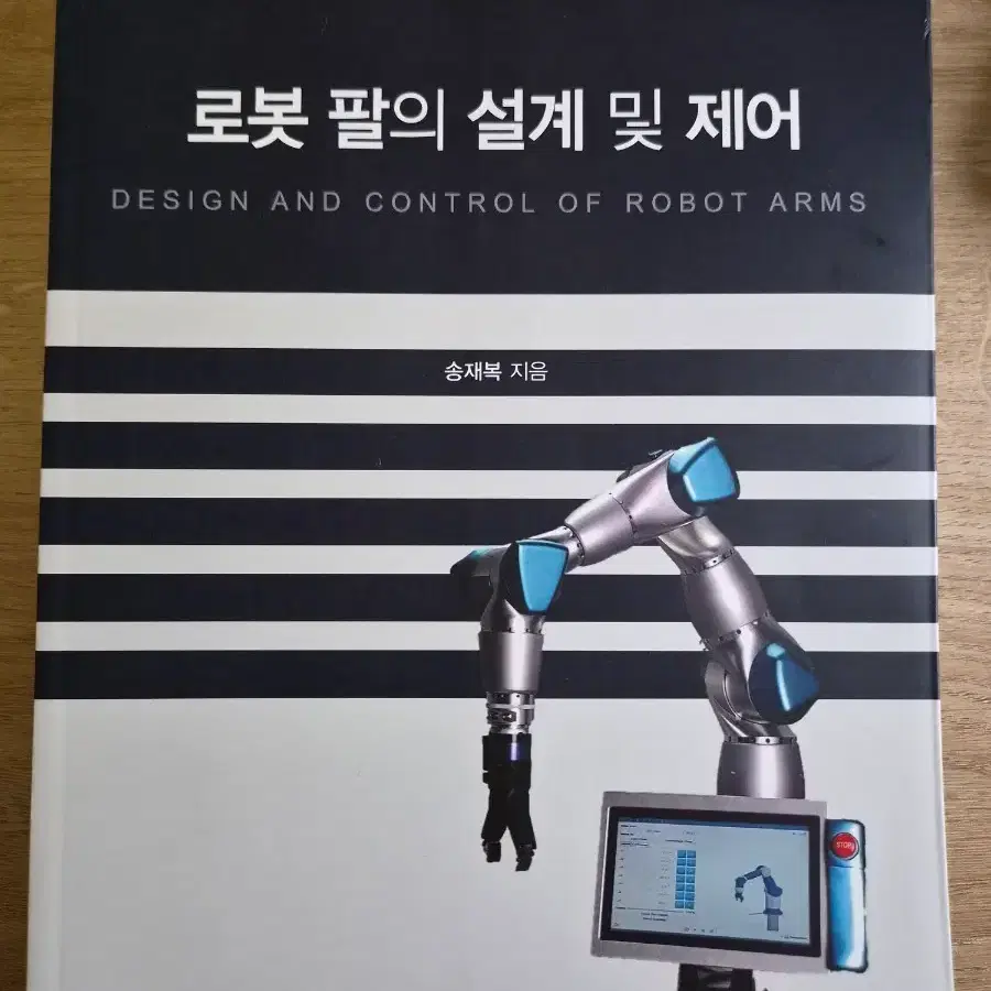 로봇 팔의 설계 및 제어 (무배