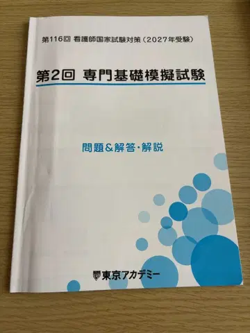 제116회 전문기초 모의시험 2027년 해답 해설 도쿄 아카데미
