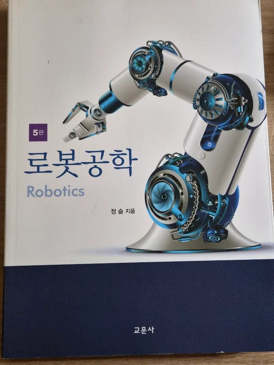 로봇공학 교문사 (무배
