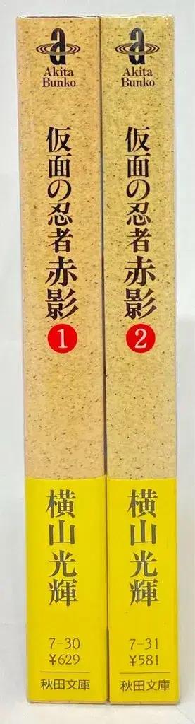 아키타 서점 아키타 코믹스 문고 요코야마 미츠테루 가면의 닌자 아카카게 문고판 전 2권 세트