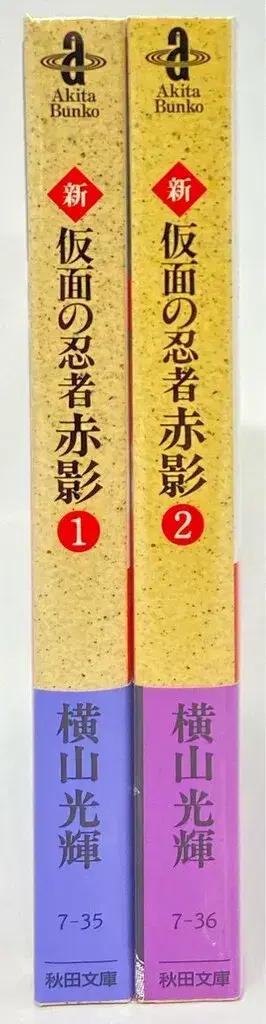 아키타 서점 아키타 코믹스 요코야마 미츠테루 신가면의 닌자 아카카게 문고판 전 2권 세트