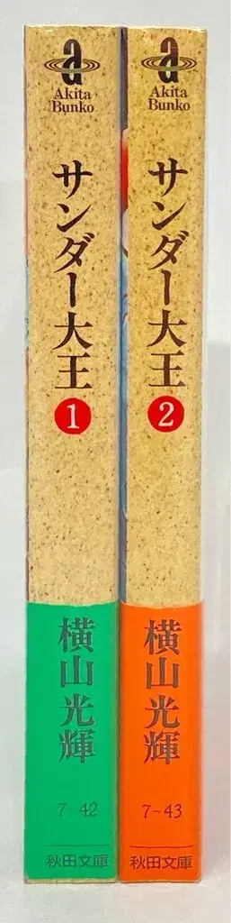 아키타 서점 아키타 코믹스 문고 요코야마 미츠테루 썬더 대왕 문고판 전 2권 세트