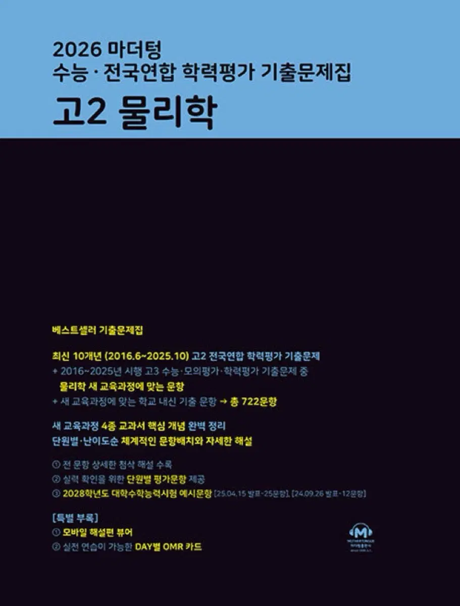 27 마더텅 고2 물리학 / 화학