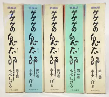 주오코론신샤 주오 애장판 미즈키 시게루 게게게의 키타로 애장판 전 5권 세트