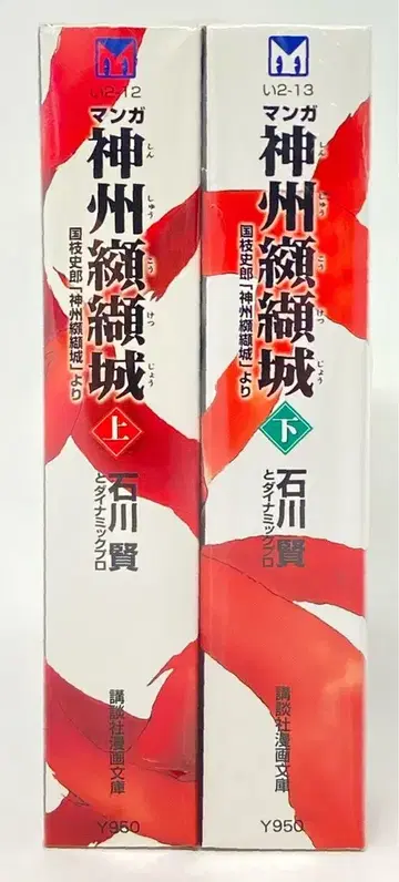 코단샤 코단샤 코믹스 문고 이시카와 켄 !!)신슈 코케츠 성 문고판 전 2권 세트