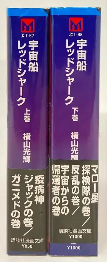 코단샤 코단샤 만화 문고 요코야마 미츠테루 우주선 레드 샤크 문고판 전 2권 세트