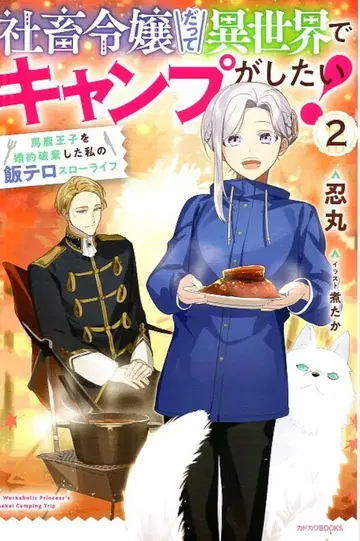 KADOKAWA 카도카와BOOKS 시노부마루 사축 영애라도 이세계에서 캠핑을 하고 싶어! 바보 왕자를 파혼한 2