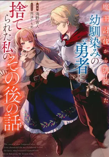 부시로드웍스 Cerise novels 우미노 요이토 마왕 토벌에서 개선한 소꿉친구 용사에게 버림받은 나의 그 후 이야기 1
