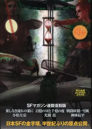 코마츠 사쿄/미츠세 류/칸바야시 쵸헤이 SF 매거진 연재 복각판: 끝없는 흐름의 끝에/백억의 낮과 천억의 밤/