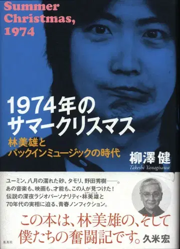 야나기사와 켄 1974년의 썸머 크리스마스 하야시 미오와 팩인 뮤직의 시대