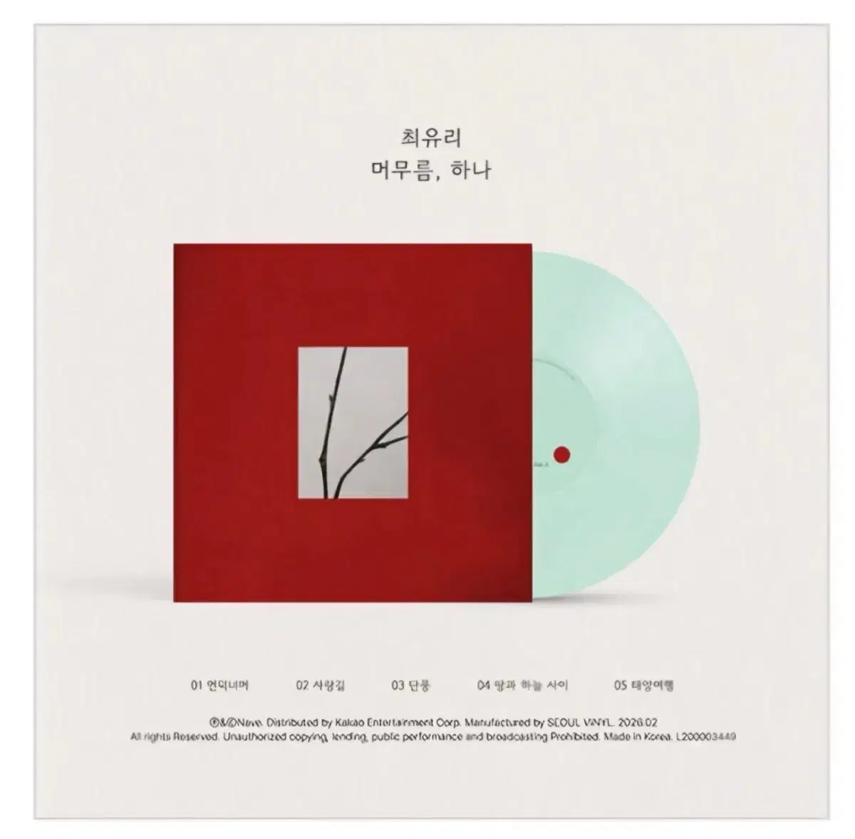 최유리 머무름 하나 lp