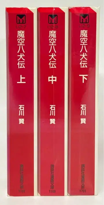 코단샤 코단샤 코믹스 문고 이시카와 켄 !!마공팔견전 문고판 전 3권 세트