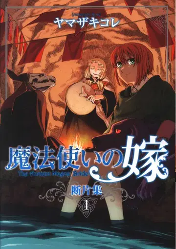 KADOKAWA 부시로드 코믹스 야마자키 코레!!) 마법사의 신부 조각집 1