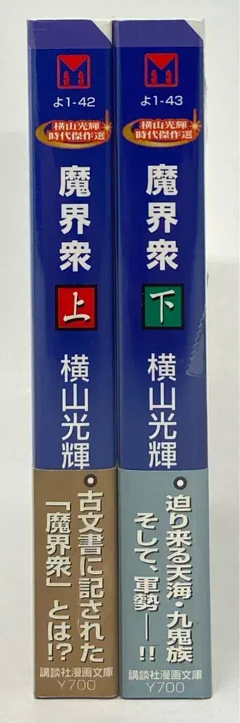 코단샤 코단샤 만화 문고 요코야마 미츠테루 마계중 문고판 전 2권 세트