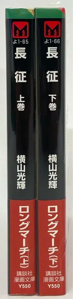 코단샤 코단샤 만화 문고 요코야마 미츠테루 장정 문고판 전 2권 세트