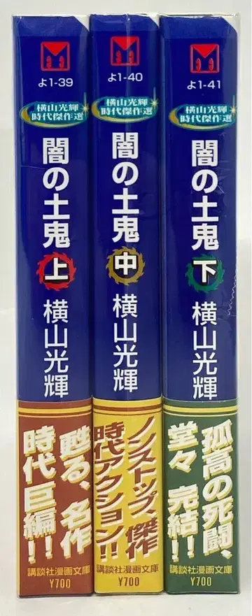 코단샤 코단샤 만화 문고 요코야마 미츠테루 어둠의 토귀 문고판 전 3권 세트
