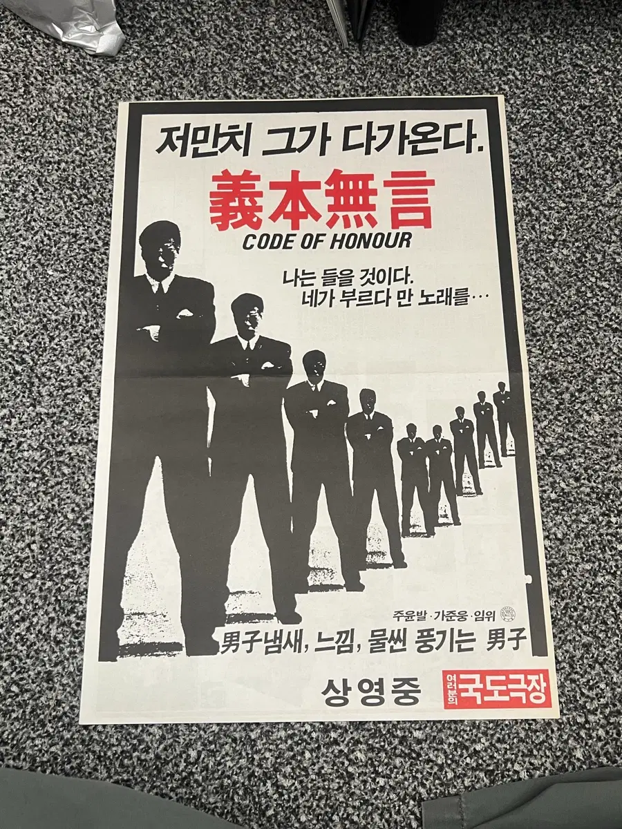 주윤발 영화 의본무언 전단지