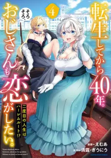 아스 스타 엔터테인먼트 아스 스타 코믹스 에무아 전생하고 40년. 슬슬 아저씨도 사랑을 하고 싶다. 두 번째 4