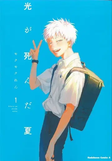 KADOKAWA 카도카와 코믹스A 모쿠모쿠렌 빛이 죽인 여름 1