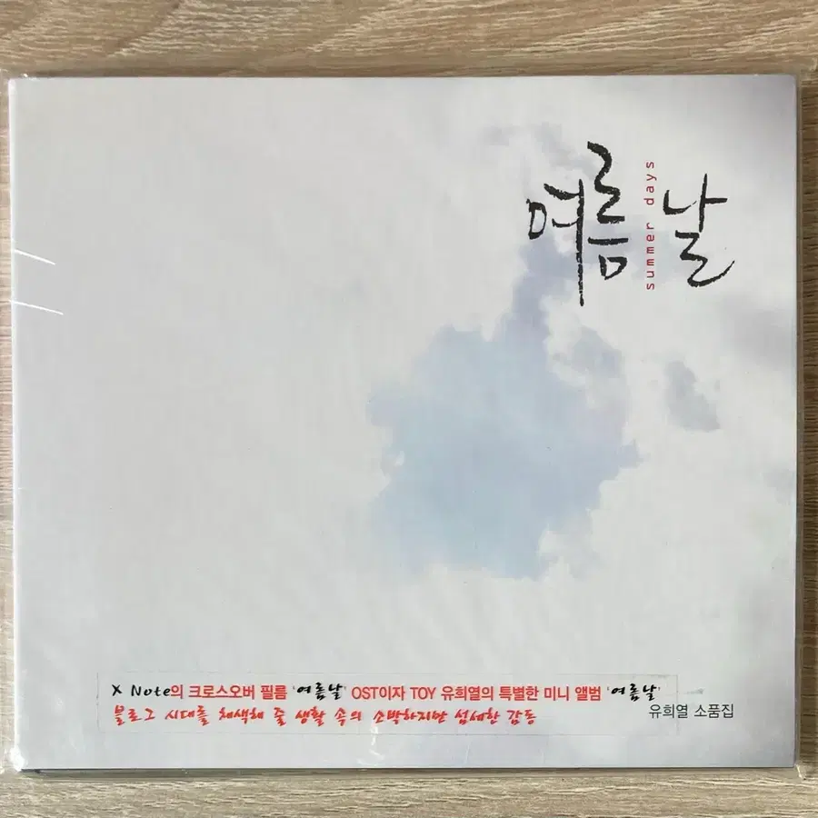 유희열 - 여름 날 CD 판매
