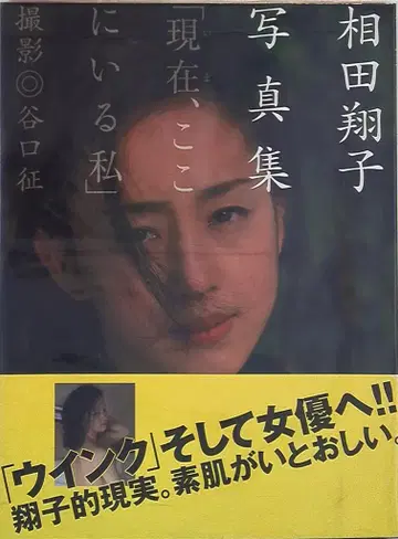 타케쇼보 아이다 쇼코 현재, 여기에 있는 나