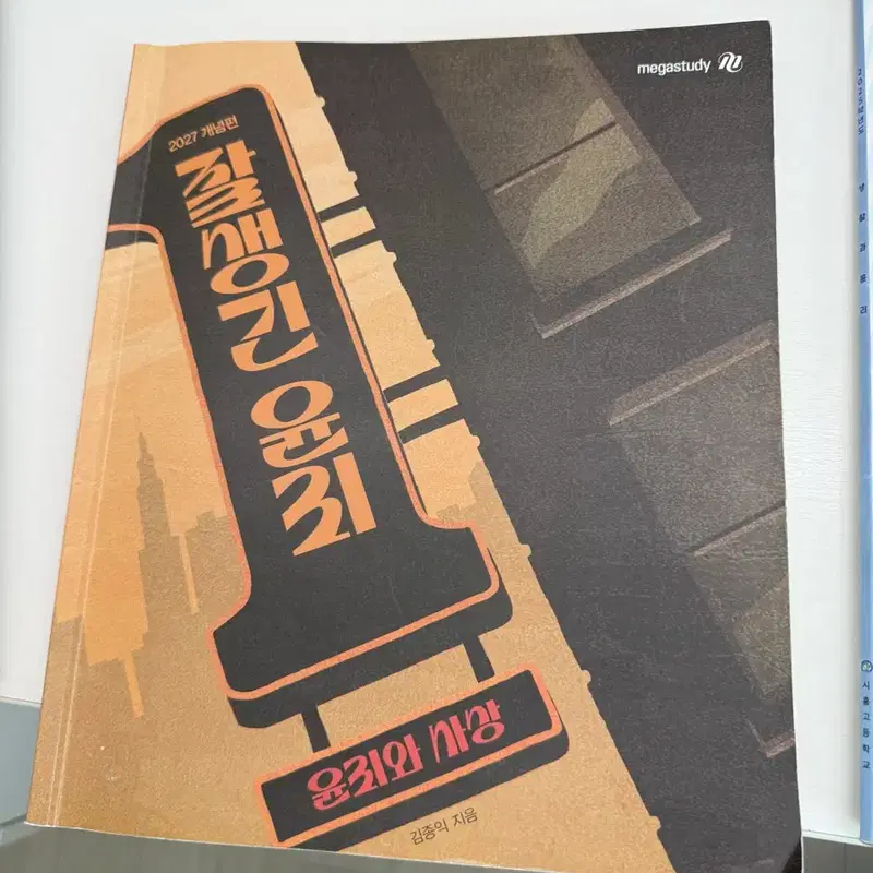 2027 김종익 잘생긴 윤리 (윤리와 사상) 3권 set