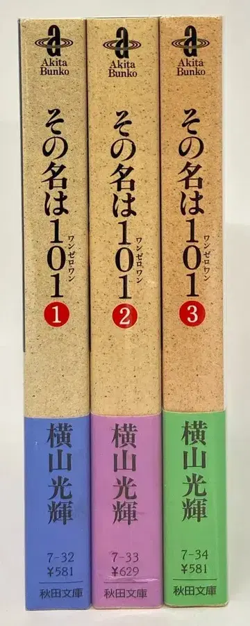 아키타 서점 아키타 만화 문고 요코야마 미츠테루 그 이름은 101 문고판 전 3권 세트