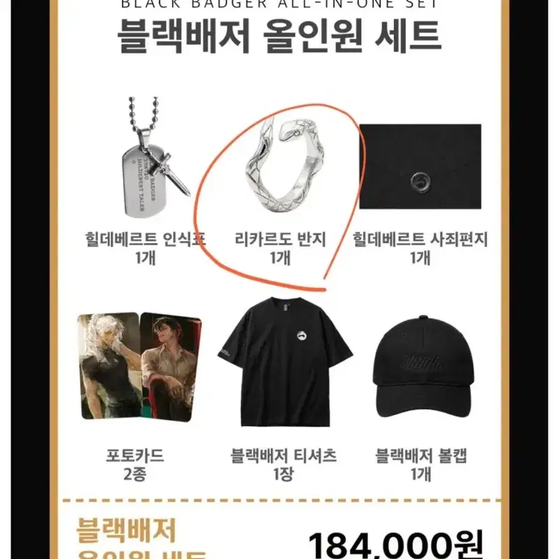 구함) 블랙배저 공식굿즈 리카르도의 반지/인식표