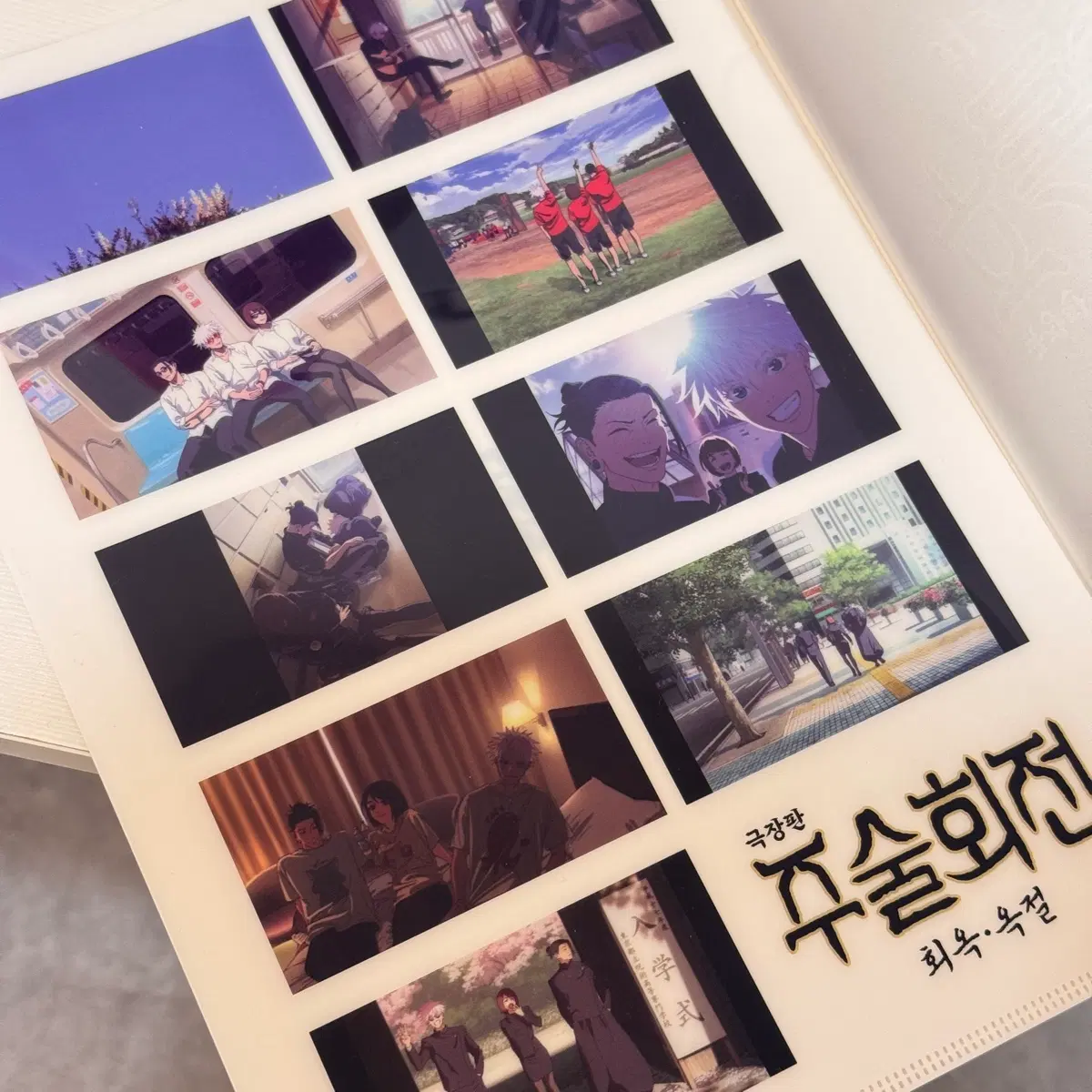 주술회전 회옥 옥절 특전 클리어파일