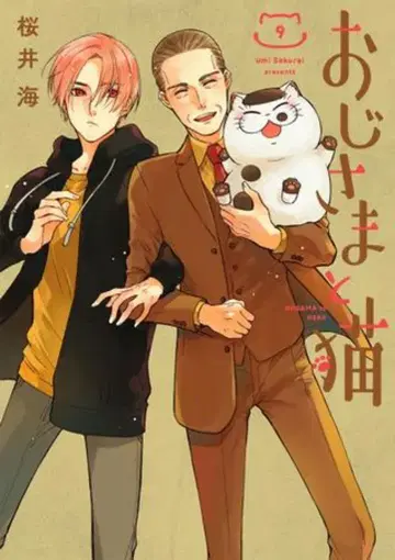 스퀘어 에닉스 간간코믹스 pixiv 사쿠라이 우루시 오지상과 고양이 9