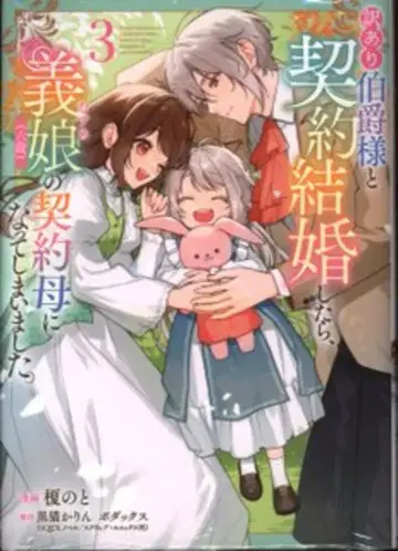 KADOKAWA 플로스 코믹 에노키노토 하자품 백작님과 계약 결혼했더니, 의붓딸(6세)의 계약 엄마가 되어버렸다 3