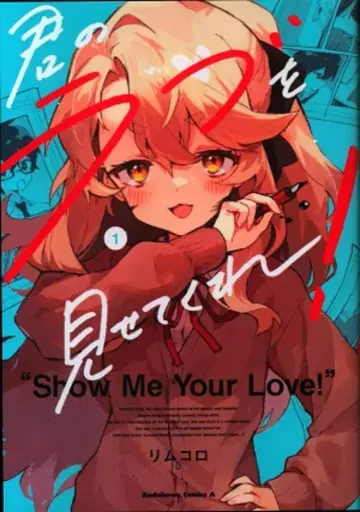 KADOKAWA 카도카와 코믹스 A 리무코로 너의 사랑을 보여줘! 1