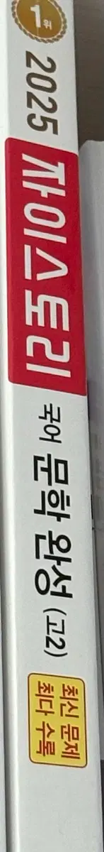 2025 자이스토리 국어 문학 완성 (고2)