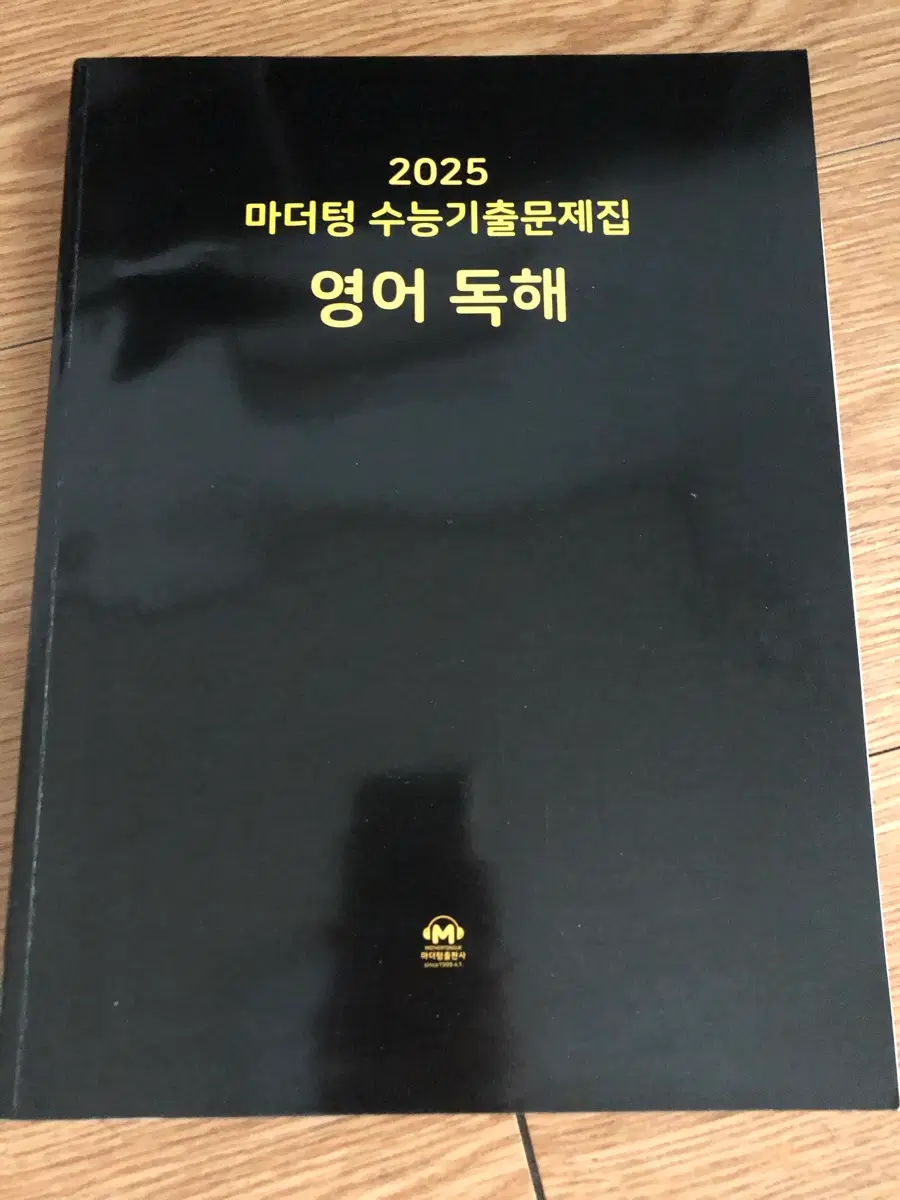 2025 마더텅 수능기출문제집 영어독해