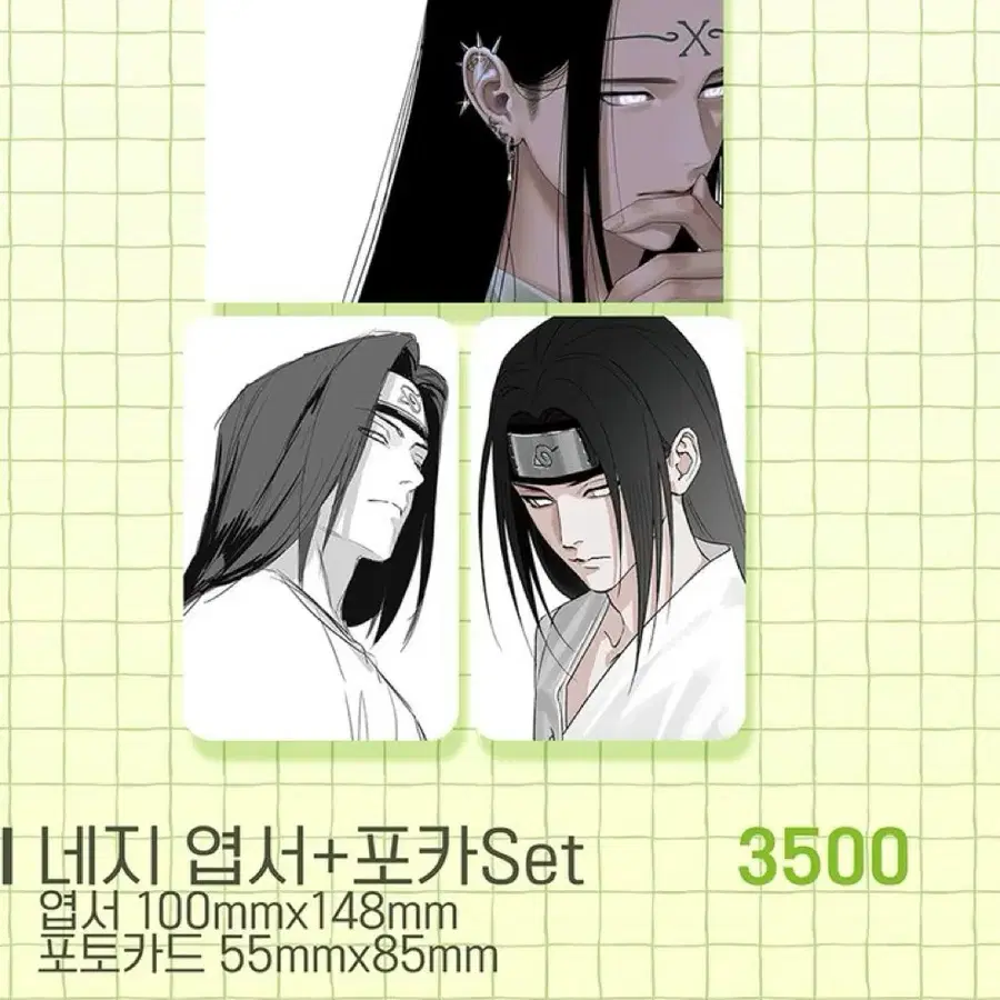 구함) 모님 나루토 통판 네지 엽서&포카 세트