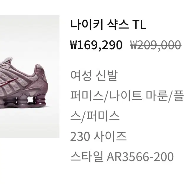 나이키 샥스 TL 퍼미스/라이트 마론 230