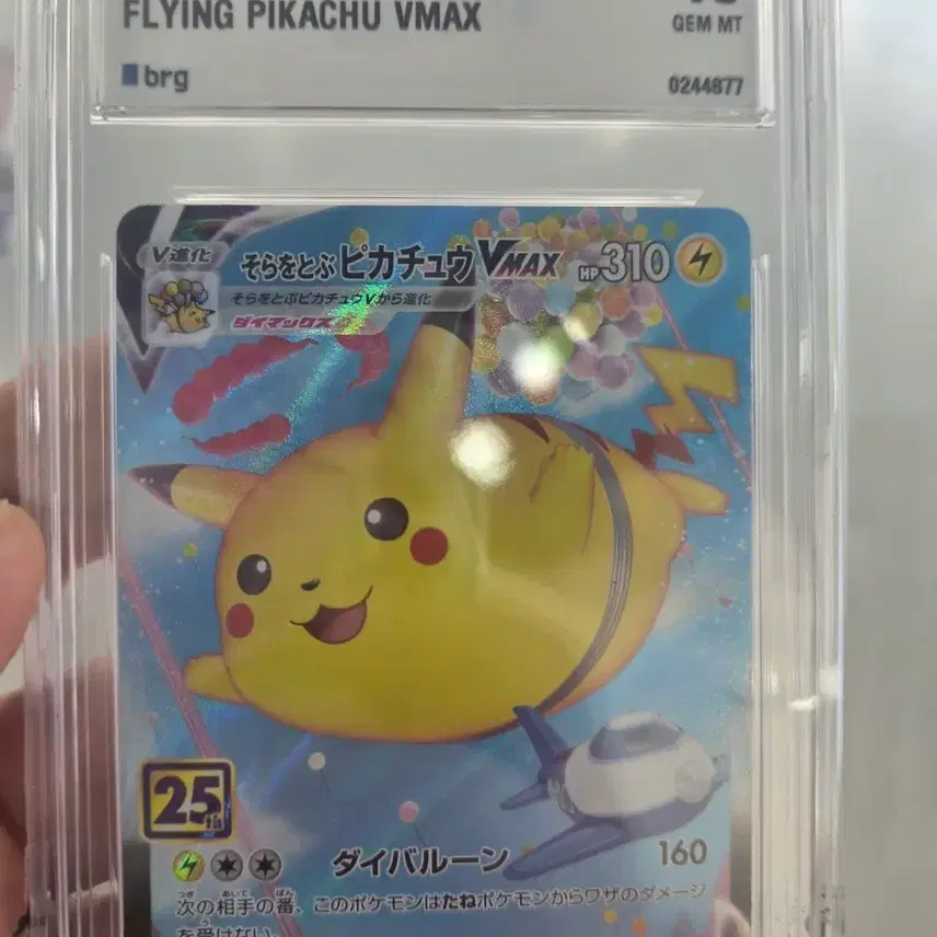 ポケットモンスター カード2021 SWSH 25周年フライング ピカチュウ VMAXプルアート10 GEM MT