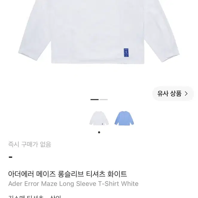 아더에러 메이즈 롱슬리브 티셔츠 화이트