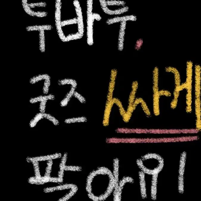 투바투 탈덕처분