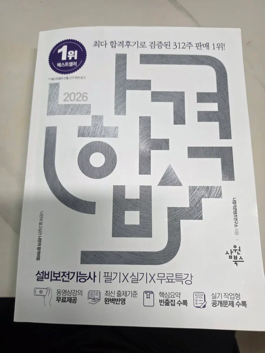 설비보전기능사 필기 실기 2026년판