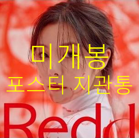 [미개봉] 휘인 (Whee In) - Redd (포스터 포함, CD)