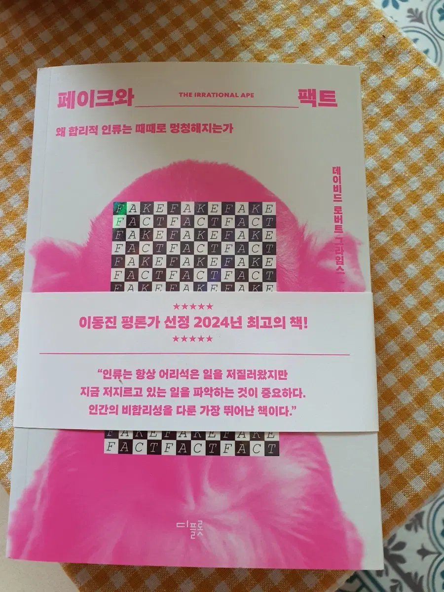 페이크와 팩트(택 포)