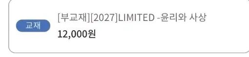 [부교재][2027] LIMITED 윤리와 사상 리밋부교재 림잇