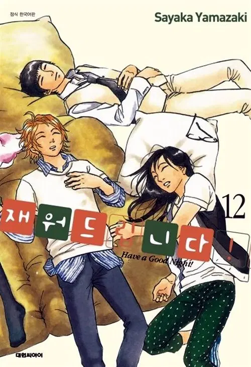 재워드립니다 1~12권(완결)/무료배송