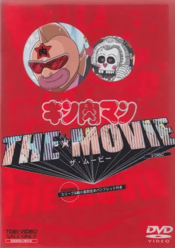 도에이 애니메이션 DVD 초회 한정판) 근육맨 THE MOVIE