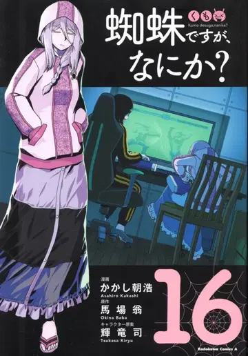 KADOKAWA 카도카와 코믹스 A 카카시 아사히로 !!) 거미지만, 뭔가? 16