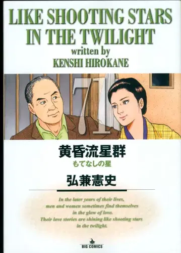 소학관 빅 코믹스 히로카네 켄시 황혼 유성군 71