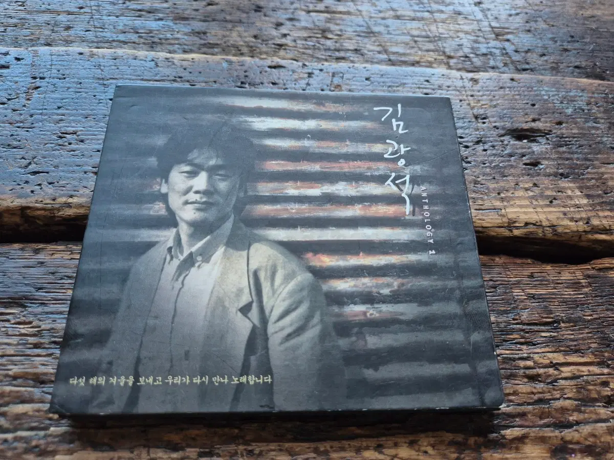 김광석 앤솔로지 1집CD