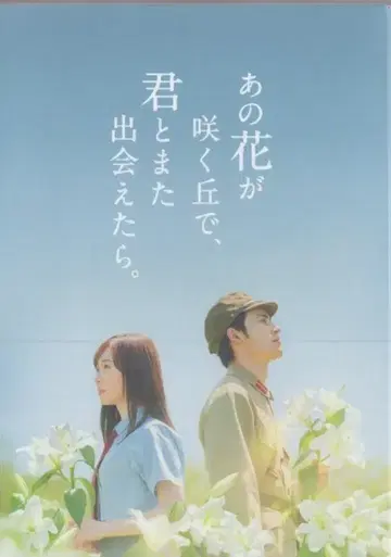 일본 국내 영화 Blu-ray 나리타 요이치 그 꽃이 피는 언덕에서, 너와 다시 만난다면. 럭셔리판 (수량 한정 생산)