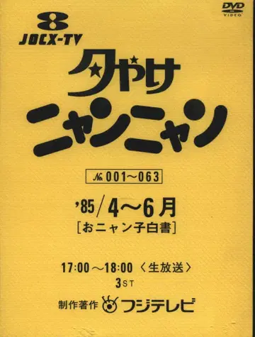 버라이어티 DVD 석양의 냥냥 오냥코 백서 1985년 4-6월